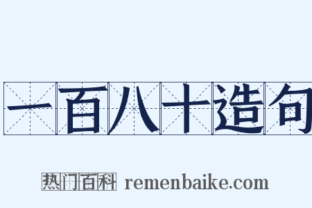 一百八十造句是什么意思的图片